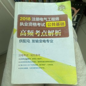 2018注册电气工程师执业资格考试 公共基础 高频考点解析 供配电、发输变电专业