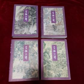 笑傲江湖（全四册 三联版 锁线装订 正版老书 有购书章）