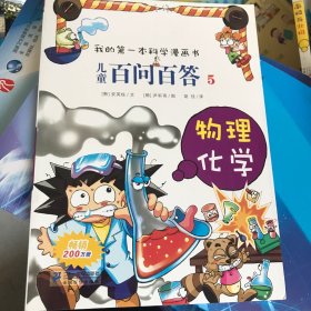 我的第一本科学漫画书·儿童百问百答5：物理化学