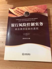 银行风险控制实务：来自律师层面的透视