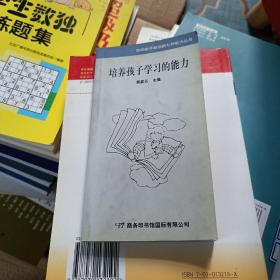 培养孩子学习的能力