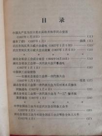 中国工运史料 1982年 总18期 包邮挂刷