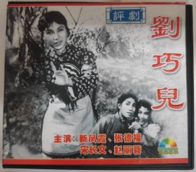评剧戏曲光盘《刘巧儿》新凤霞、赵丽蓉、张德福主演
