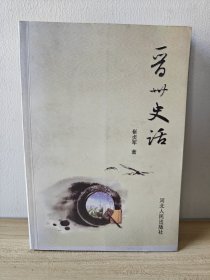 晋州史话