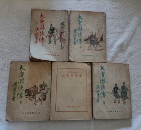 大唐游侠传 1-5全 早期竖版繁体