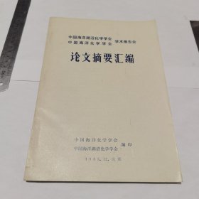 中国海洋湖诏化学学会学术报告会论文摘要汇编（16开）