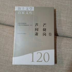 海上文学百家文库. 120, 芦芒、闻捷、肖岗卷1－1－2－2