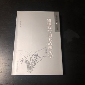 钱谦益与明末清初文学（修订版）