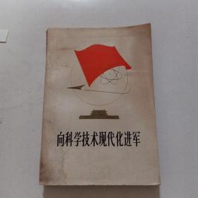想科学技术现代化进军