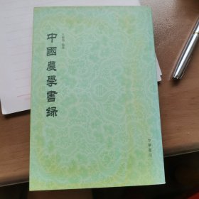 中国农学书录