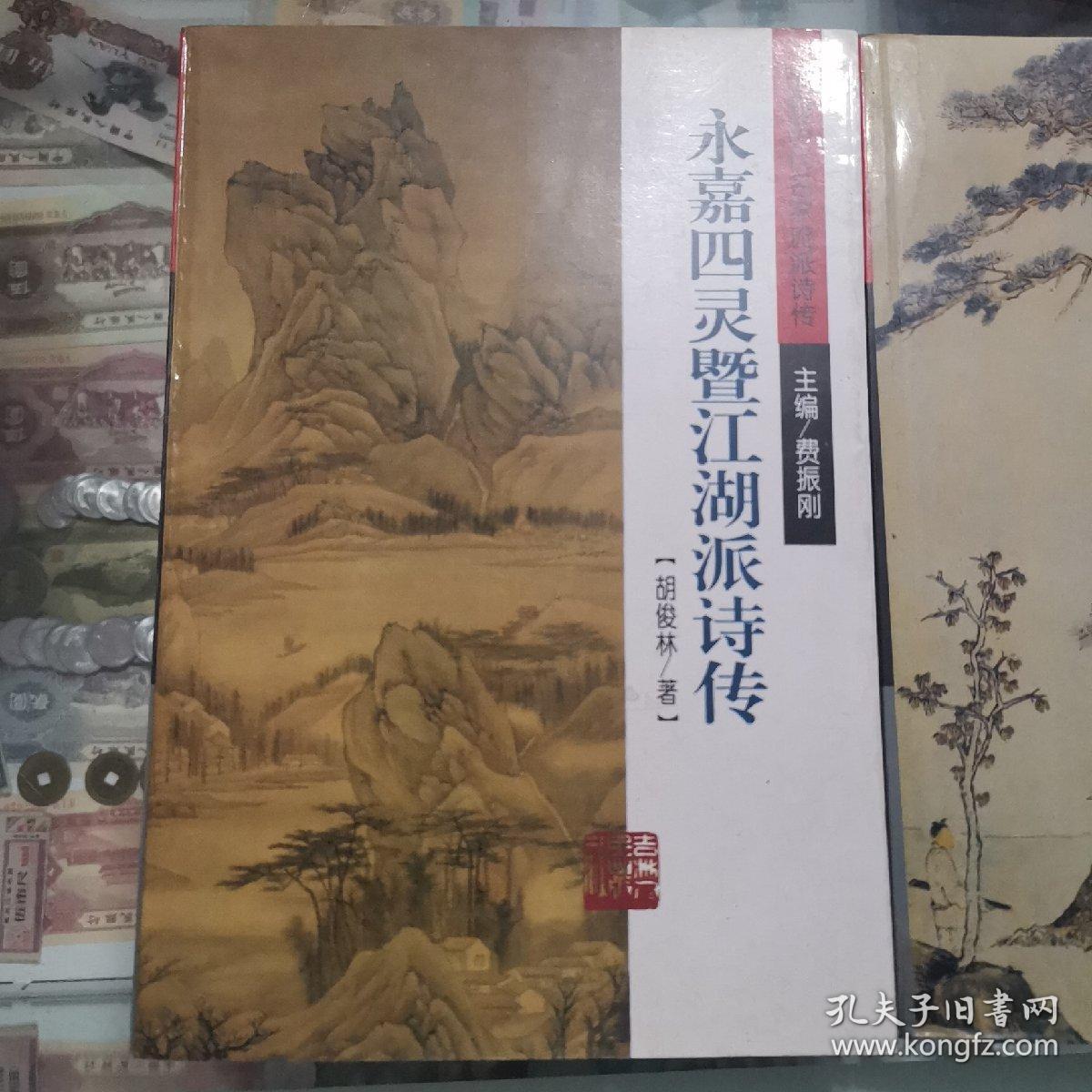 中国历代名家流派诗传：吴伟业与娄东诗传（仅1000册），永嘉四灵暨江湖派诗传，2本