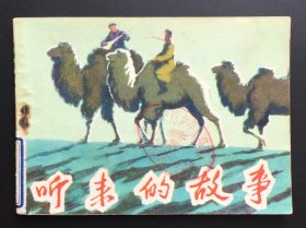 听来的故事（新疆版大缺本）全网仅几册