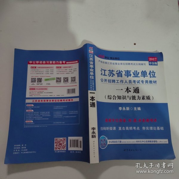中公版·2014江苏省事业单位公开招聘工作人员考试专用教材·一本通（新版）