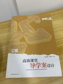 高效课堂导学案设计