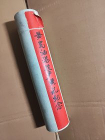 黄岛油港投产典礼纪念 山东昌潍地革委黄岛建港工程指挥部1976年八月 青岛天真