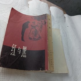 红与黑。