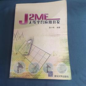J2ME无线平台应用开发