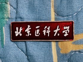 北京医科大学校徽 少见教职工款 铝制早期带编号（今北京大学）