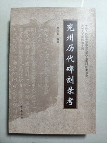 兖州历代碑刻录考