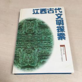 江西古代文明探索（作者签赠书）