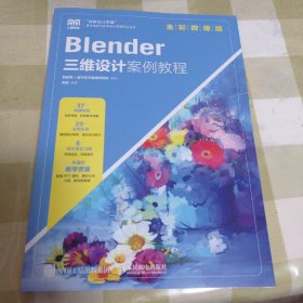 blender三维设计案例教程