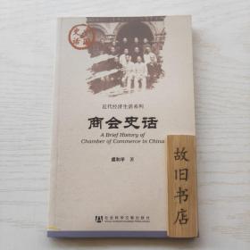 中国史话：商会史话 2011年1版1印