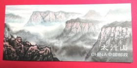 2023—16太行山邮票特殊版式长卷邮票折