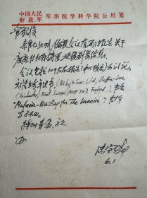 陆宝麟致管惟滨信札1页附封。陆宝麟（1916—2004），江苏常熟人。医学昆虫学家，中国科学院学部委员，军事医学科学院微生物流行病研究所研究员。1938年华西大学毕业后留校工作；1944年获清华大学研究院硕士学位；1949年转入北京农业大学任教，1952年调任军事医学科学院微生物流行病研究所。曾任军事医学科学院微生物流行病研究所研究室主任；1980年当选为中国科学院学部委员（院士）。