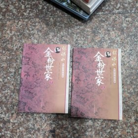 金粉世家（上下册）