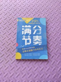 2021年山西省中考作文满分节奏