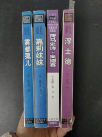 名著名译插图本：浮士德、雾都孤儿、嘉莉妹妹、荷马史诗·奥德赛 （4本合售）