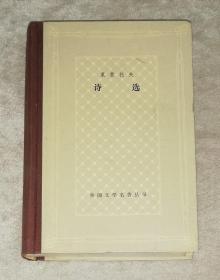 外国文学名著丛书：莱蒙托夫·诗选（网格本）上海译文出版社（精装本）