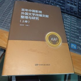 百年中国影视外国文学改编文献整理与研究上卷（收录1913—2019年间根据外国文学改编的电影电视剧）