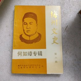 梅州文史（第六辑）