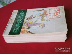 连环画：武松 1988年、 存第1、2、3、4、5册 合售、 一版二印 、木柳改编 田茂怀 等绘画 、河北美术出版社。