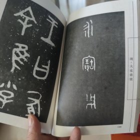 中国书法名贴精选