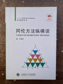 同伦方法纵横谈 32开品佳