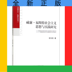 威廉·福斯特社會(huì)主義思想與實(shí)踐研究/馬克思主義牧野論叢