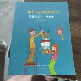 他怎么总找我麻烦?!:理解六至十一岁孩子/读库