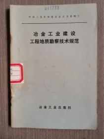 冶金工业建设工程地质勘察技术规范