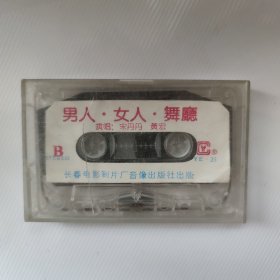 磁带 男人女人舞厅