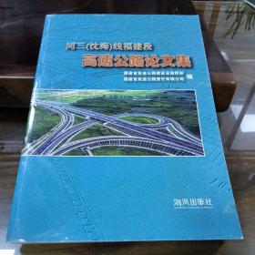 同三(沈海)线福建段高速公路论文集:1992~2005