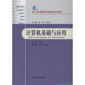 成人高等教育基础医学教材：计算机基础与应用