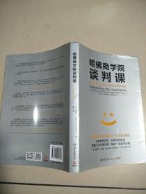 哈佛商学院谈判课：谈判就是人的互动，你和对手都需要赢    原版内页干净