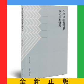 小学语文教科书选文标准研究