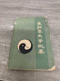 气功养生学概要