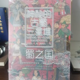 神秘的古蜀三星堆 - 全四册（三星堆博物馆指定专家审读，三星堆文化推广大使原创 和青铜大立人一起见证三星堆文明穿越千年的高光时刻）