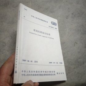 建筑抗震鉴定标准