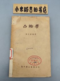 凸轮学 （1951年初版）