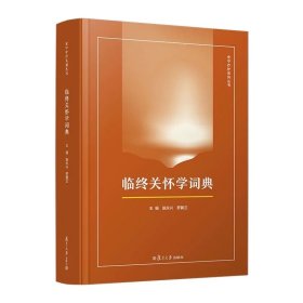 临终关怀学词典（安宁疗护系列丛书）施永兴,罗冀兰复旦大学出版社